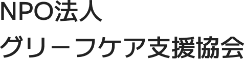 NPO法人グリーフケア支援協会